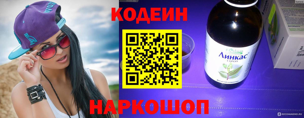 Codein Purple Drank  Кодеиновый сироп Lean напиток Lean (лин)  Аксай  Вход с VPN 